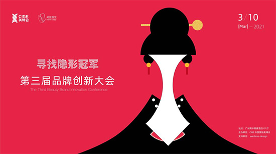 第三届美妆品牌创新大会 第三届美妆品牌创新大会