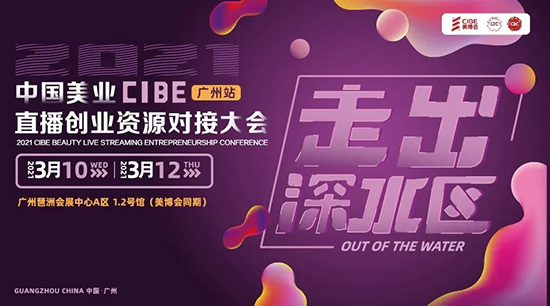 美业直播创业大会 美业直播创业大会