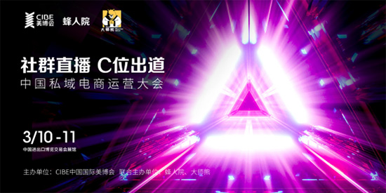 私域电商运营大会 私域电商运营大会