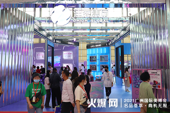 广州美博会,洋葱集团产品持续畅销 广州美博会,洋葱集团产品持续畅销