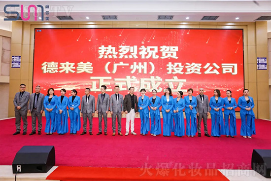 德来美(广州)投资有限公司正式成立 德来美(广州)投资有限公司正式成立