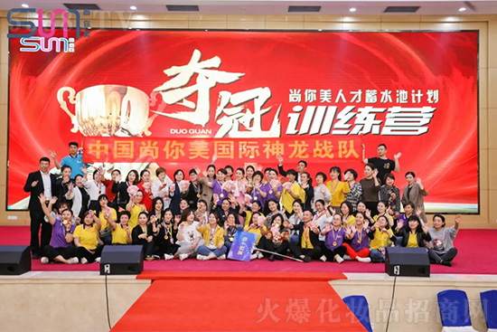 热烈庆祝尚你美夺冠训练营圆满成功 热烈庆祝尚你美夺冠训练营圆满成功