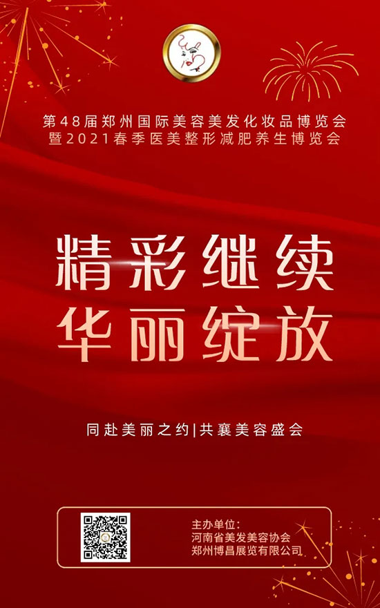 第48届郑州国际美业博览会精彩继续 第48届郑州国际美业博览会精彩继续