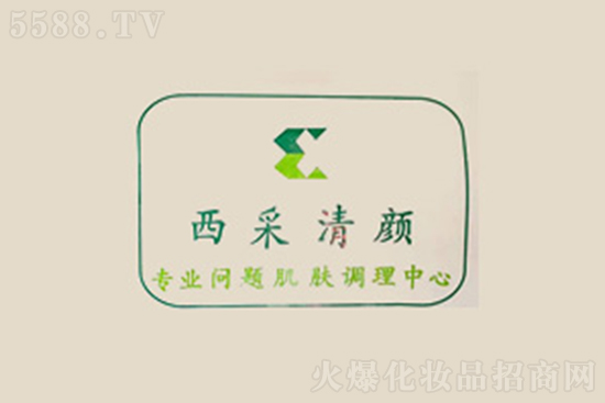 西采清颜问题肌肤调理中心 西采清颜问题肌肤调理中心