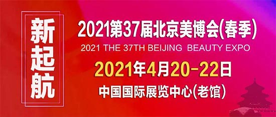2021北京美博会 2021北京美博会