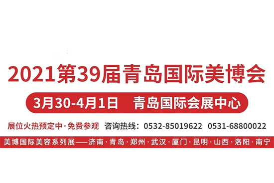 2021第39届青岛美业博览会 2021第39届青岛美业博览会