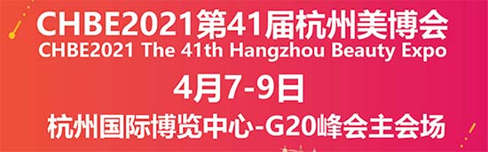 2021第41届杭州美业博览会 2021第41届杭州美业博览会