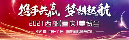 2021西部(重庆)美业博览会 2021西部(重庆)美业博览会