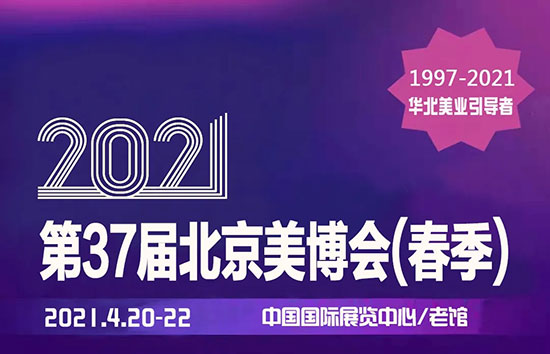 2021北京美业博览会 2021北京美业博览会