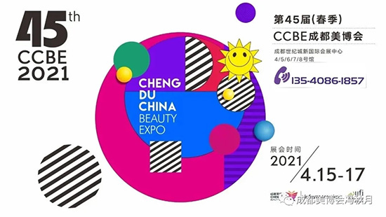 第45届CCBE成都美业博览会 第45届CCBE成都美业博览会