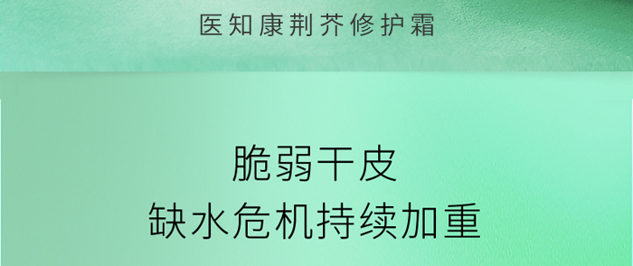 医知康荆芥修护霜