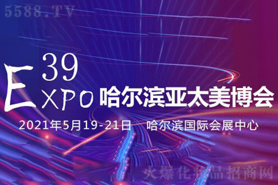 第39届哈尔滨亚太美业博览会 第39届哈尔滨亚太美业博览会