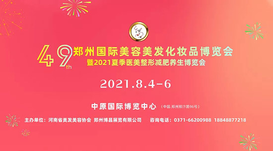 第49届郑州美业博览会 第49届郑州美业博览会