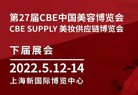 第27届CBE美容博览会 第27届CBE美容博览会