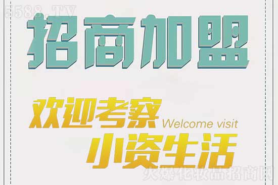 小资生活专营加盟店 小资生活专营加盟店