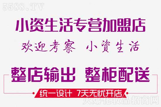 小资生活专营加盟店 小资生活专营加盟店