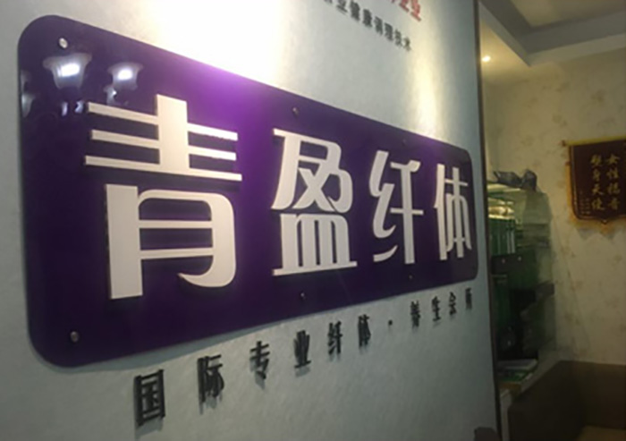 长沙青盈生物科技有限公司 长沙青盈生物科技有限公司