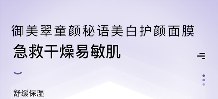 御美翠童颜秘语美白护颜面膜