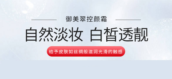 御美翠控颜霜
