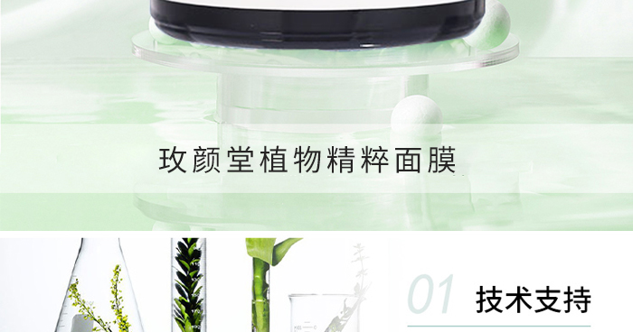 玫颜堂植物精粹面膜