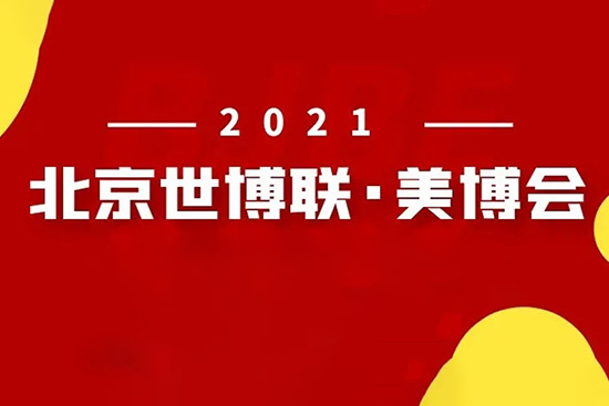2021第38届北京秋季美业博览会 2021第38届北京秋季美业博览会