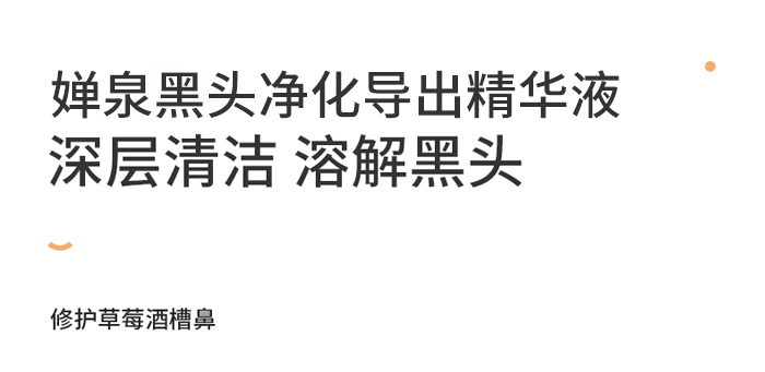 婵泉黑头净化导出精华液