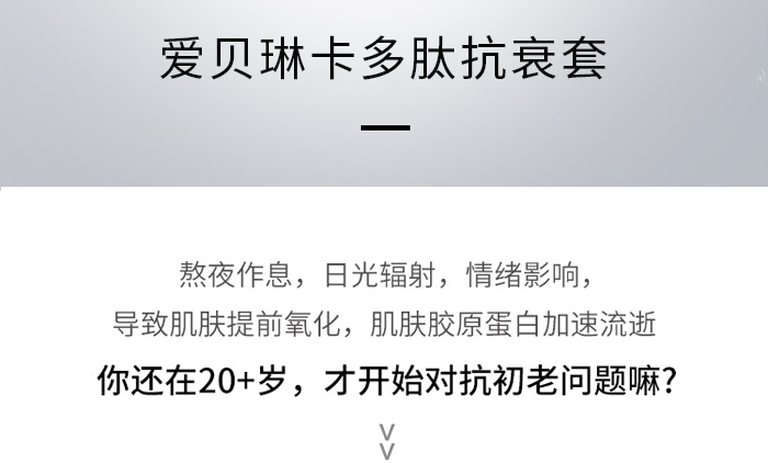 爱贝琳卡多肽抗衰套