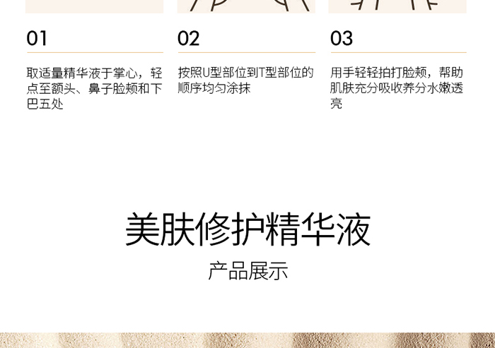 详情-美肤修护精华液