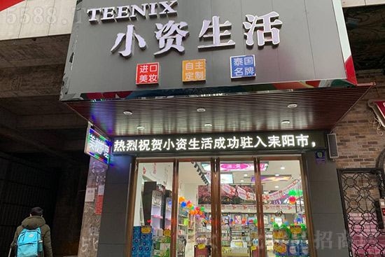 小资生活化妆品加盟，创业开店盈利妥妥的