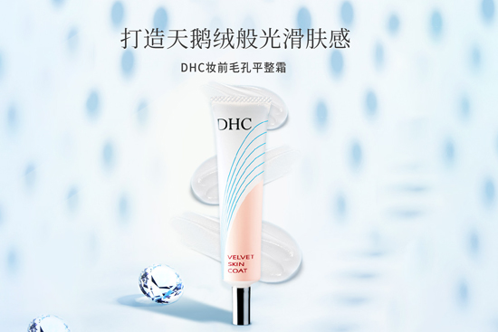 DHC妆前毛孔平整霜 DHC妆前毛孔平整霜