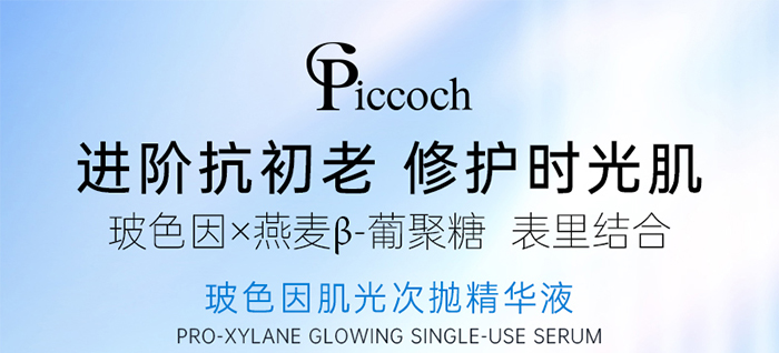 Piccoch玻色因肌光次抛精华液