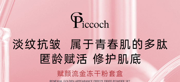 Piccoch赋颜流金冻干粉套盒