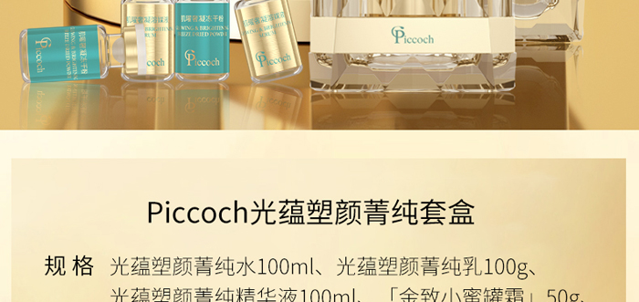 Piccoch光蕴塑颜菁纯套盒