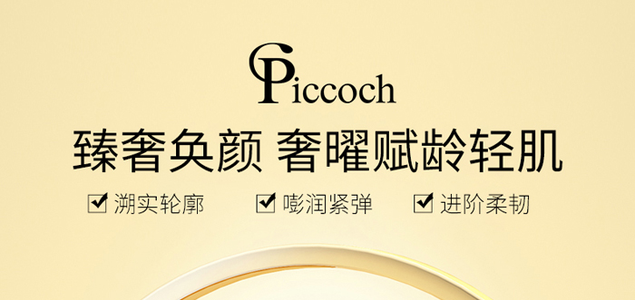 Piccoch光蕴塑颜菁纯套盒