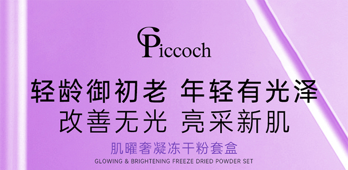 Piccoch肌曜奢凝冻干粉套盒