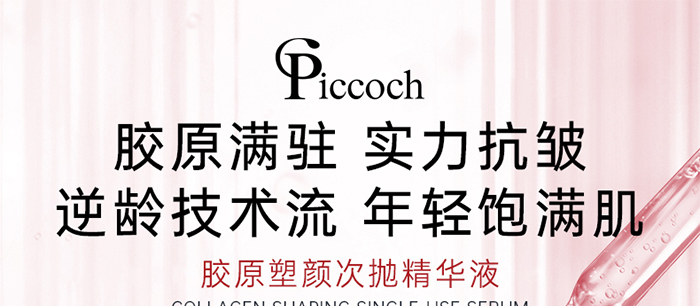 Piccoch胶原塑颜次抛精华液