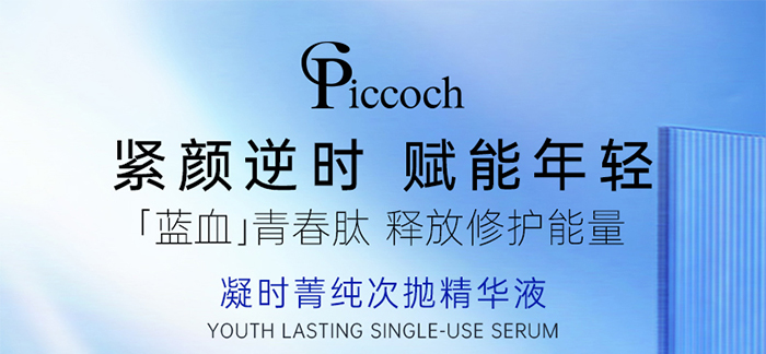 Piccoch凝时菁纯次抛精华液