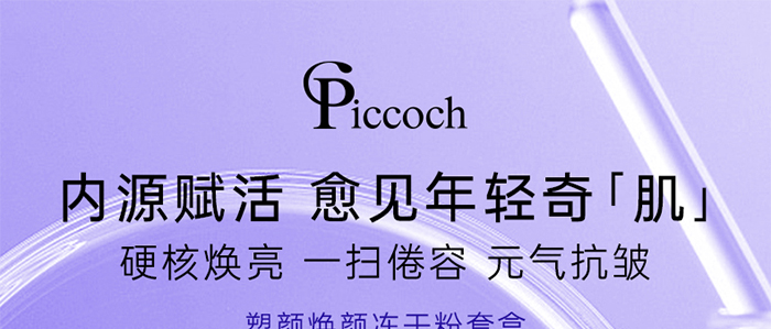 Piccoch塑颜焕颜冻干粉套盒