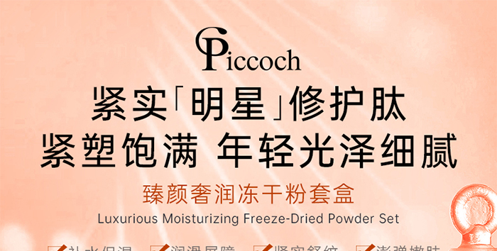 Piccoch臻颜奢润冻干粉套盒