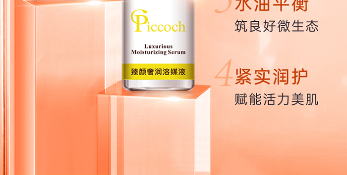 Piccoch臻颜奢润冻干粉套盒