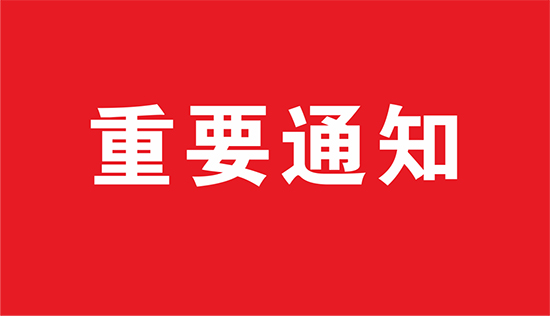 第60屆（上海）國際美博會暨上海大虹橋美博會延期舉辦的通知