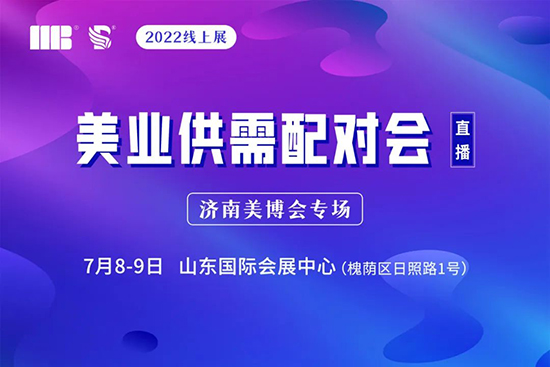 线上美业供需配对会 线上美业供需配对会