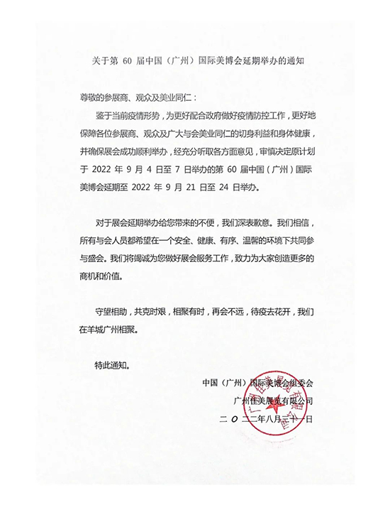 第60届广州国际美博会延期举办的通知 第60届广州国际美博会延期举办的通知