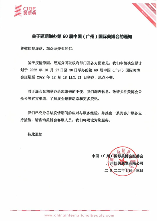 2022年第60届广州国际美博会 2022年第60届广州国际美博会