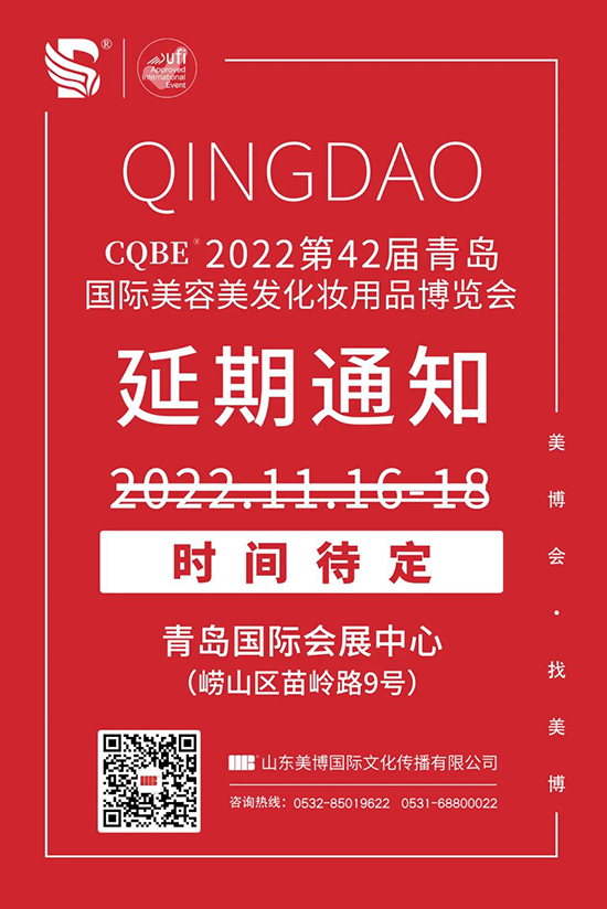 2022第42届青岛国际美业博览会延期举办 2022第42届青岛国际美业博览会延期举办