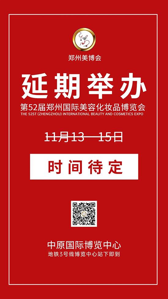 第52届郑州国际美业博览会延期举办通知 第52届郑州国际美业博览会延期举办通知
