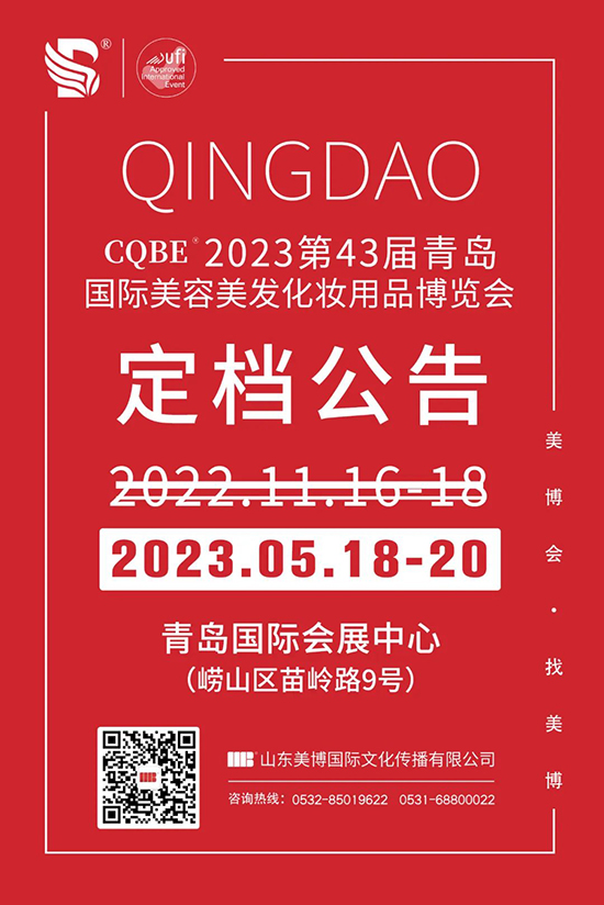 青岛国际美业博览会定档2023年5月18日 青岛国际美业博览会定档2023年5月18日