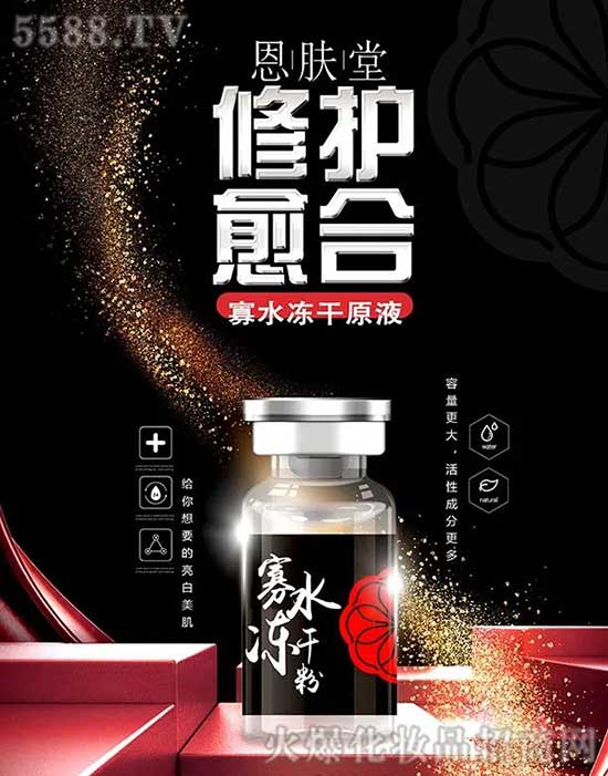 恩肤堂寡水冻干原液 恩肤堂寡水冻干原液