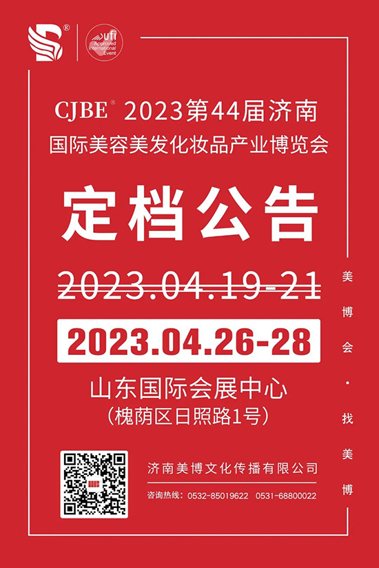 2023第44届济南国际美业博览会档期调整 2023第44届济南国际美业博览会档期调整