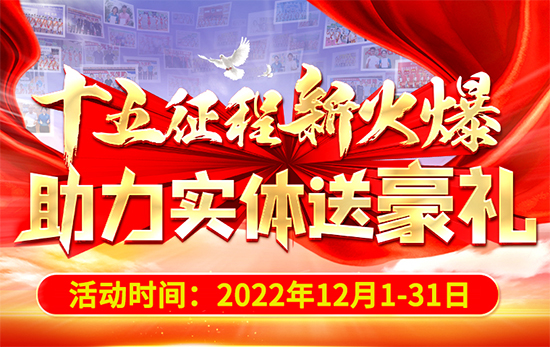 十五征程新火爆,助力实体送豪礼 十五征程新火爆,助力实体送豪礼